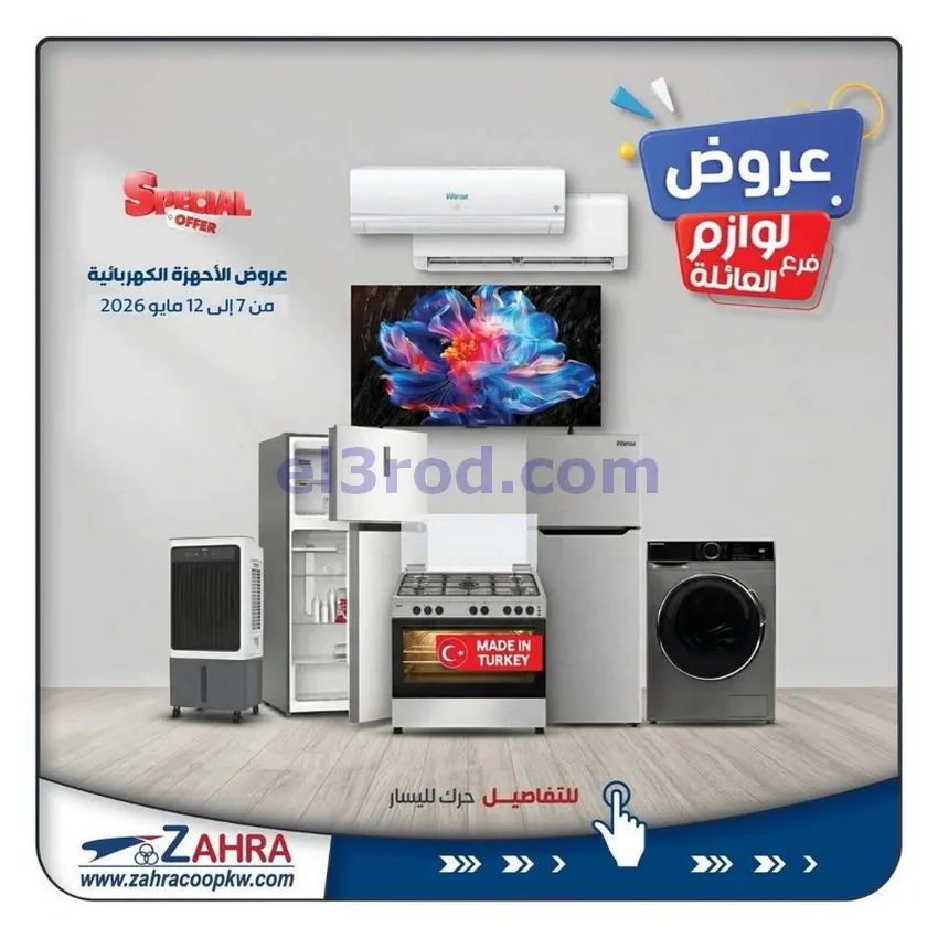 عروض جمعية الزهراء التعاونية|7 حتى 12-5-2026