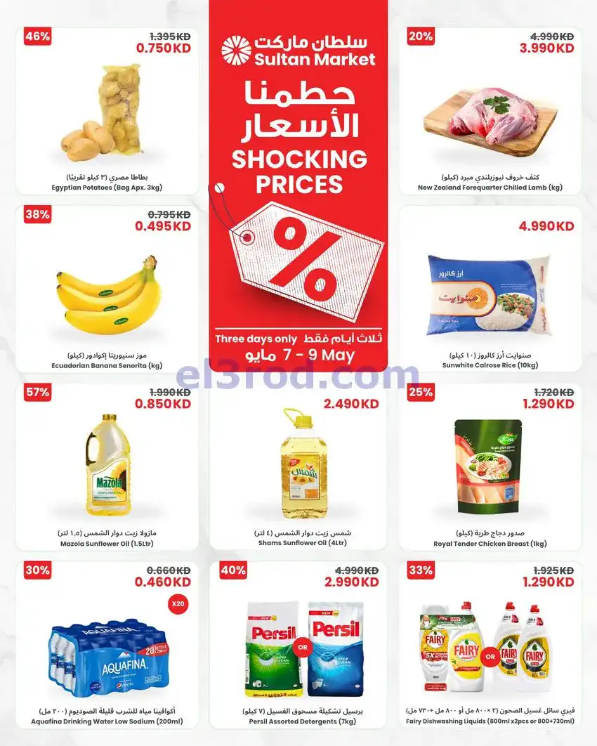 عروض سلطان ماركت الكويت|حطم السعر|7 حتى 9-5-2026