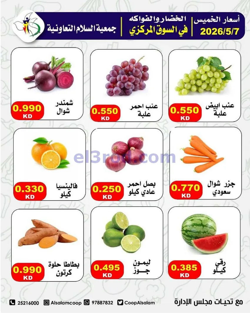 عروض جمعية السلام التعاونية|7 حتى 8-5-2026