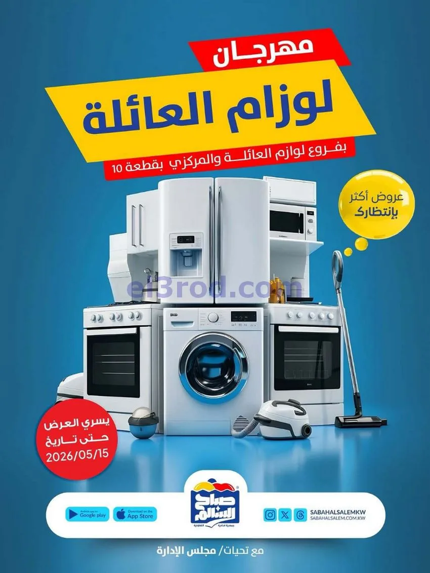 عروض جمعية صباح السالم التعاونية|7 حتى 15-5-2026