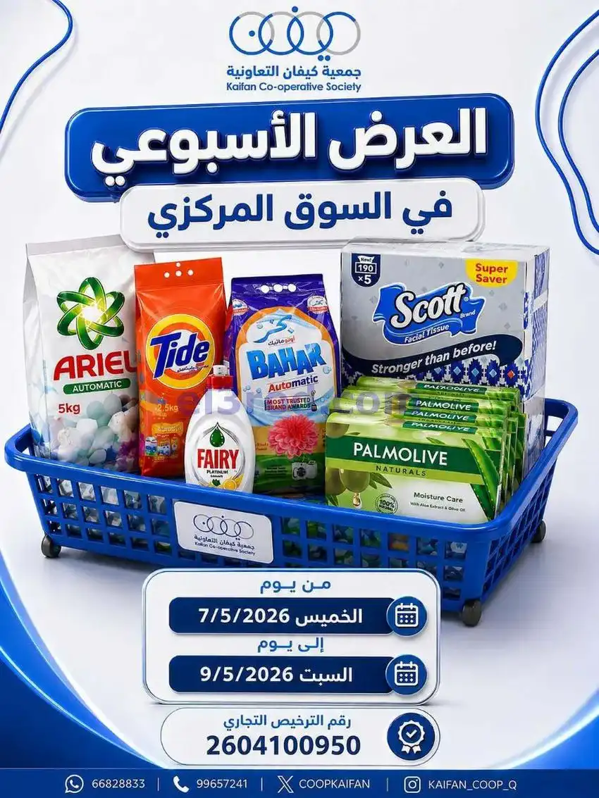 عروض جمعية كيفان التعاونية|7 حتى 9-5-2026