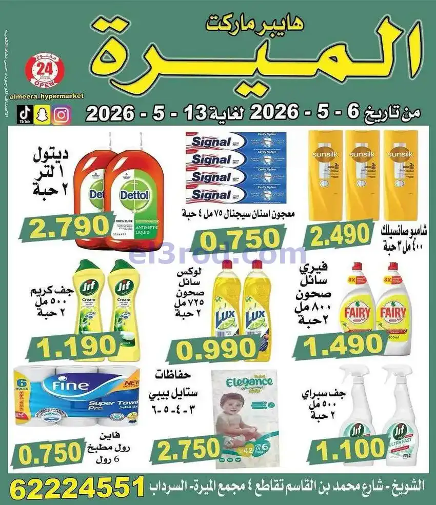 عروض الميره هايبر ماركت‎ الكويت|حتى 13-5-2026