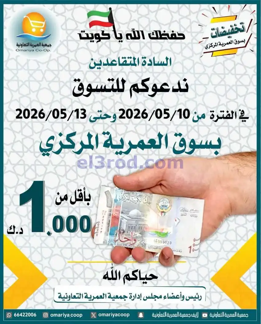 عروض جمعية العمرية التعاونية|10 حتى 13-5-2026