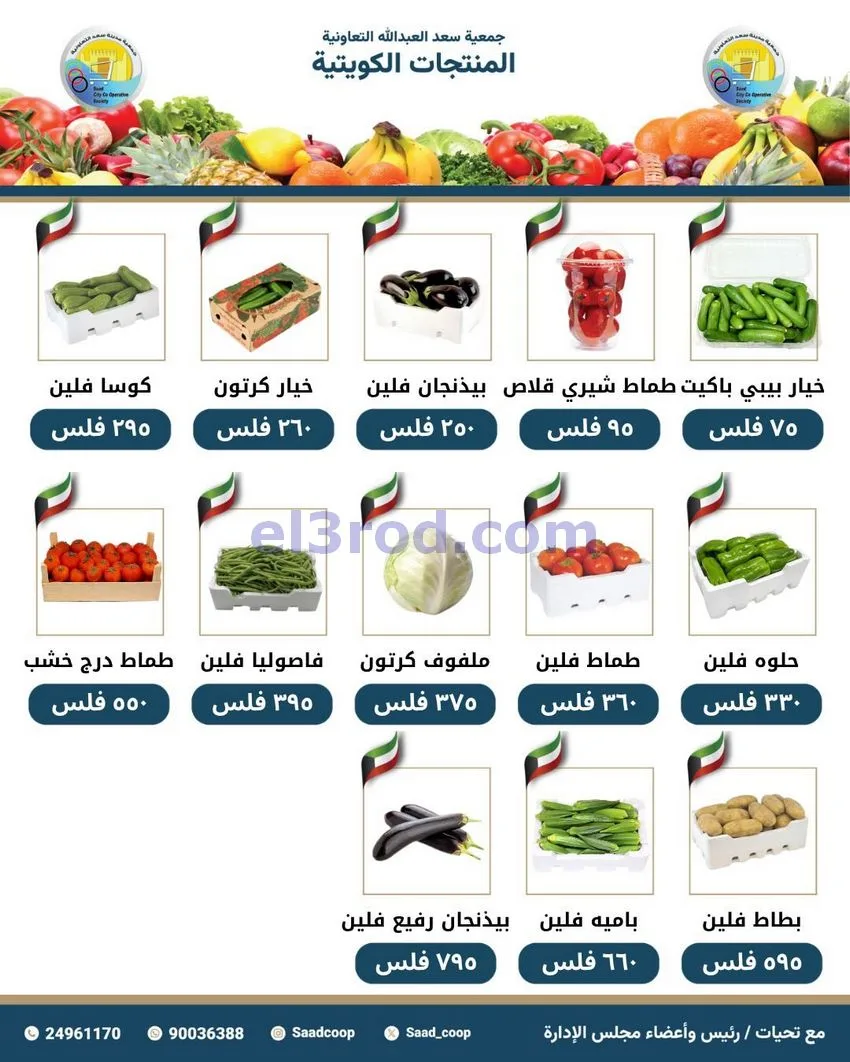 عروض جمعية سعد العبد الله التعاونية|7-5-2026