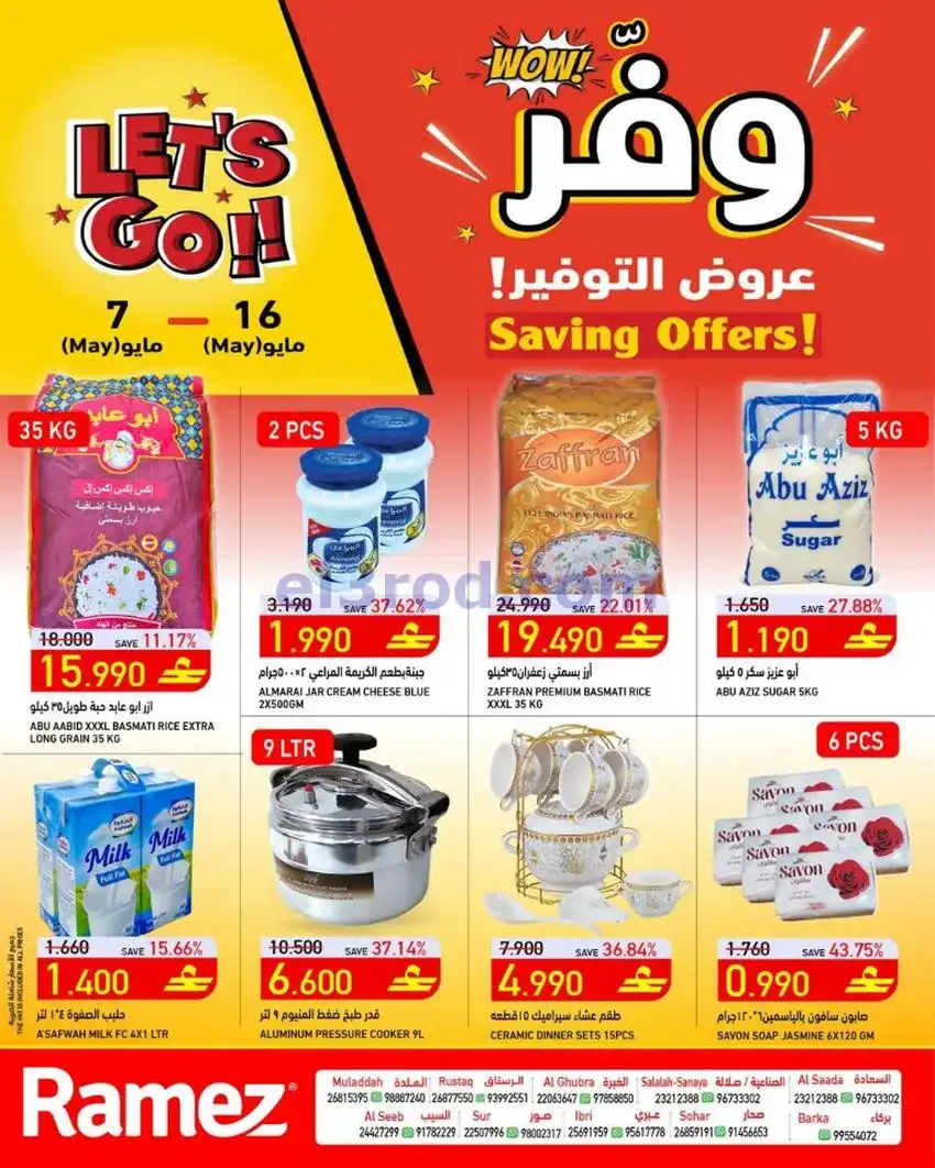 عروض اسواق رامز عمان|7 حتى 16-5-2026