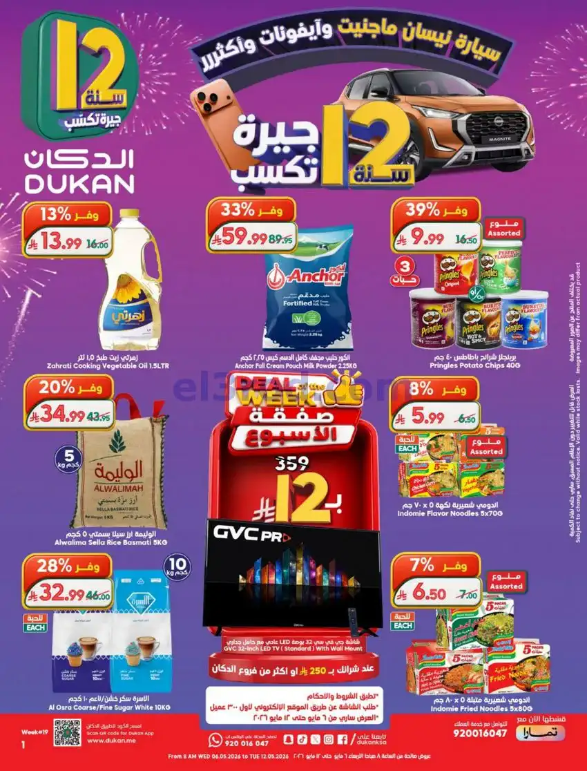 عروض الدكان السعودية|الذكرى السنوي|حتى 12-5-2026