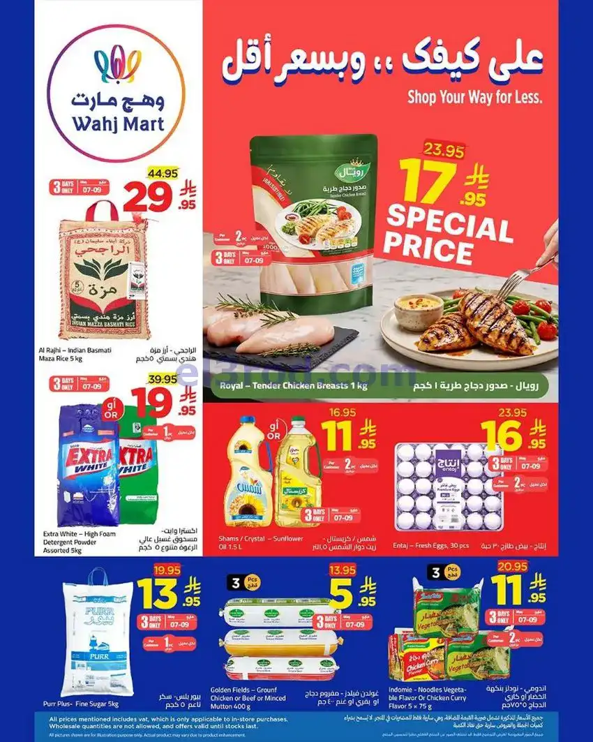 عروض وهج مارت السعودية|7 حتى 14-5-2026