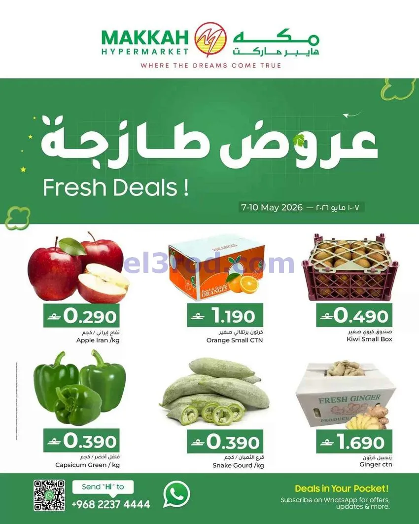 عروض مكة هايبرماركت عمان|طازجة|حتى 10-5-2026