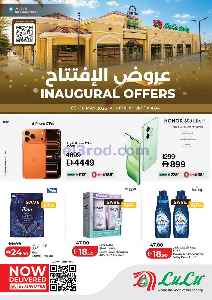 عروض لولو ديلى سكوير بلازا|إفتتاح|حتى 10-5-2026