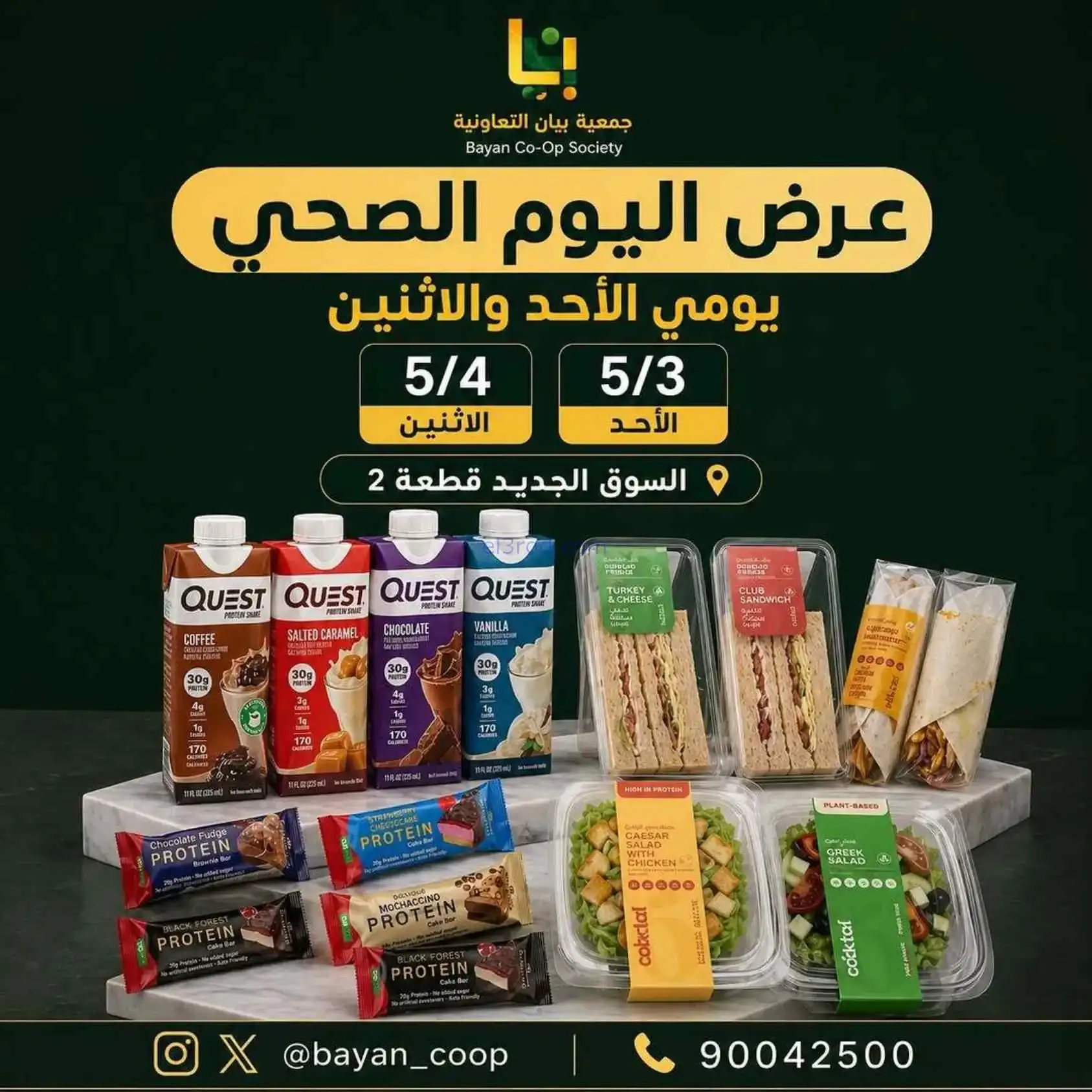 عروض جمعية بيان التعاونية|3 حتى 4-5-2026