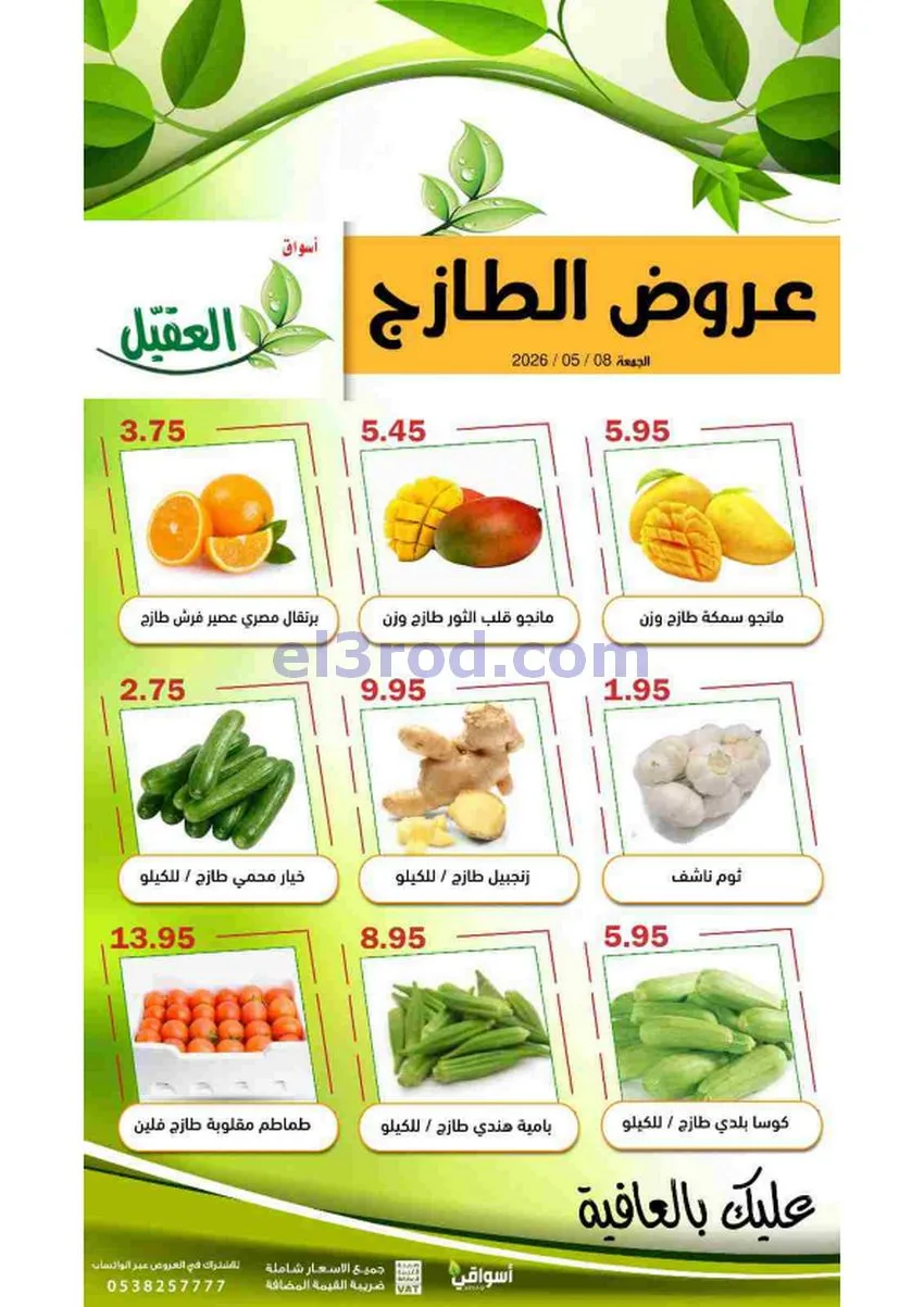 عروض أسواق العقيل السعودية|الجمعة|8-5-2026