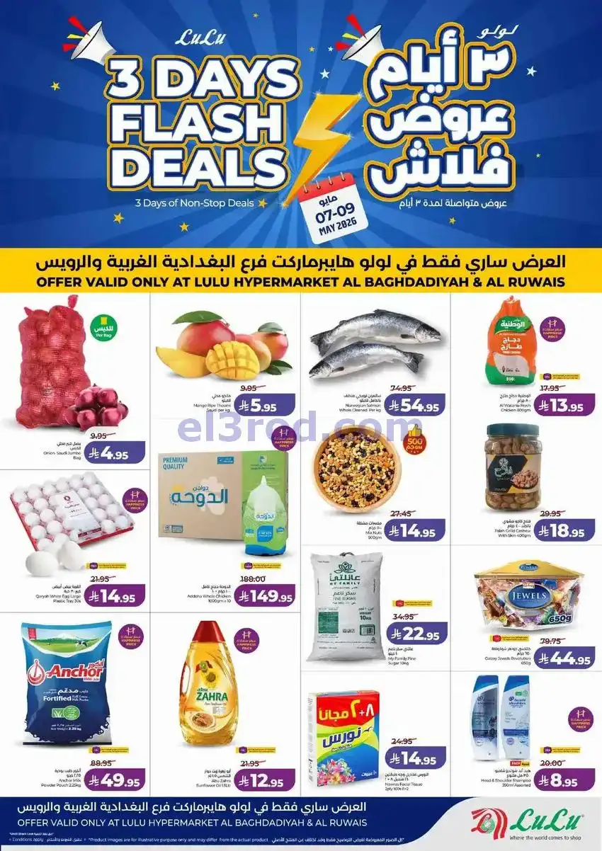 عروض لولو الرويس وبغدادية جدة|فلاش|حتى 9-5-2026
