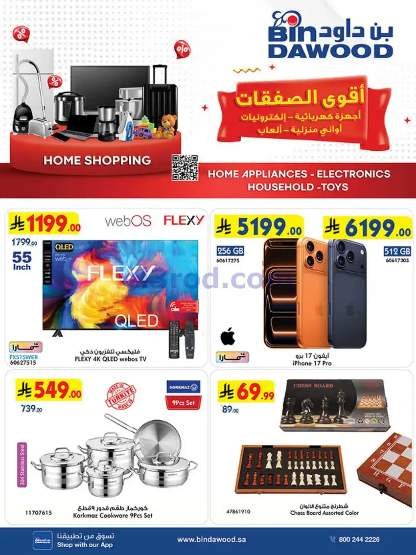 عروض بن داود السعودية|أقوى الصفقات|حتى 19-5-2026