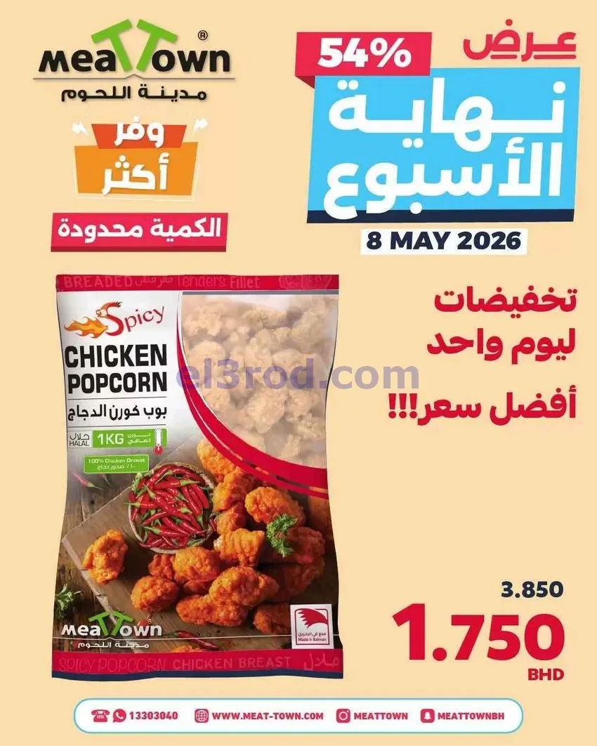 عروض مدينة اللحوم البحرين|الجمعة|8-5-2026