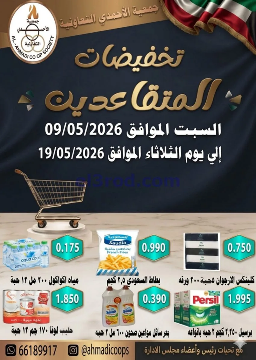عروض جمعية الأحمدى التعاونية|9 حتى 19-5-2026