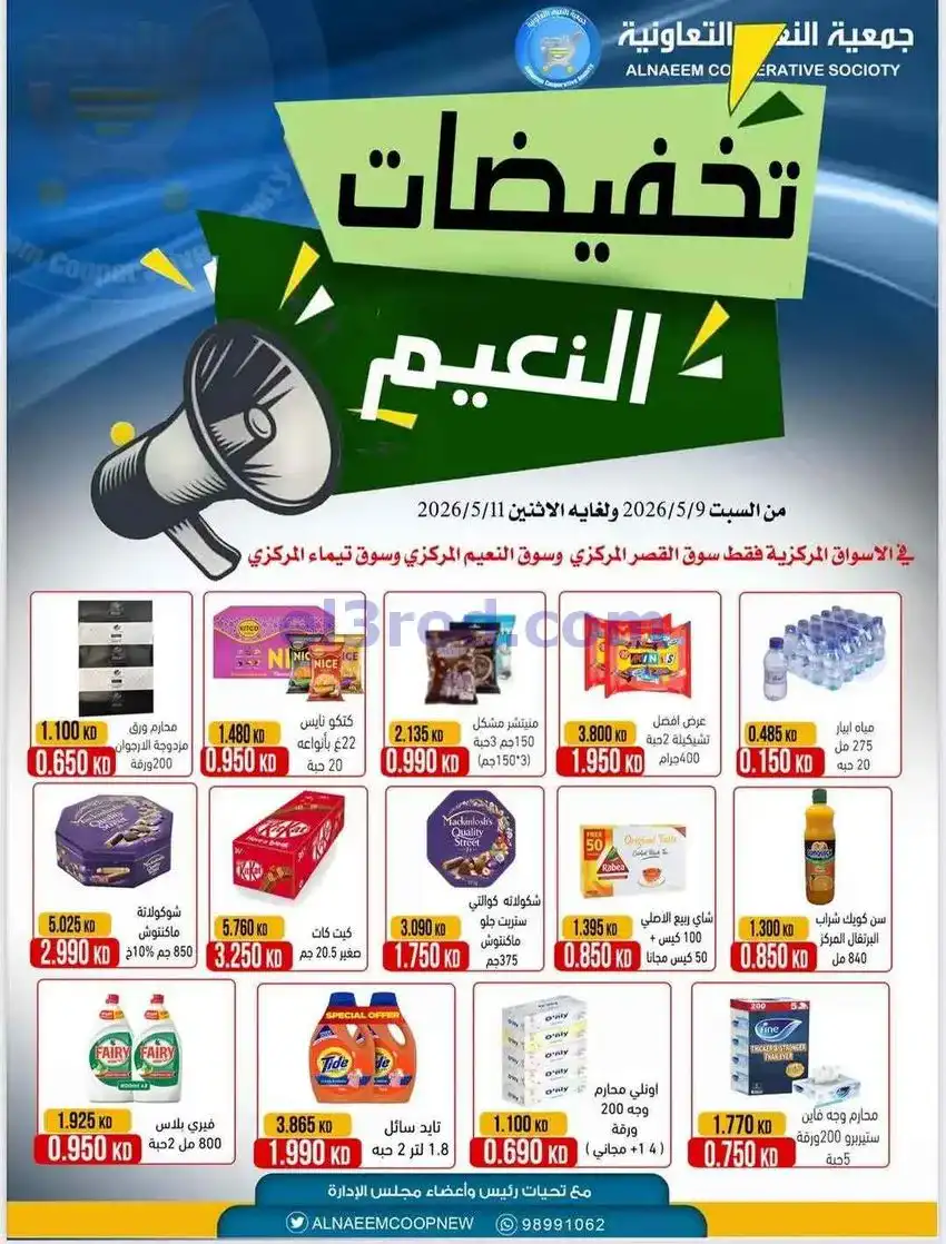 عروض جمعية النعيم التعاونية|9 حتى 11-5-2026