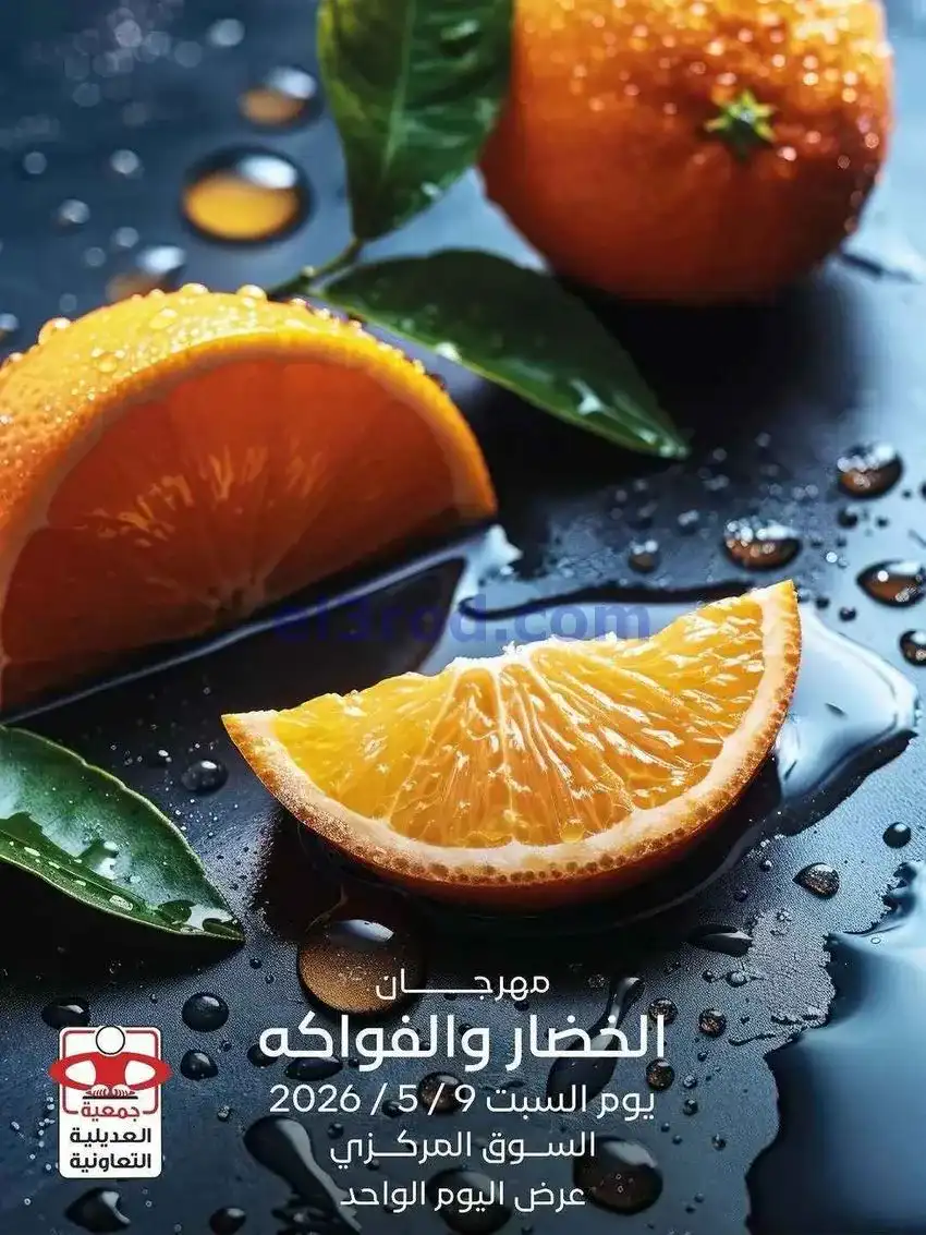 عروض جمعية العديلية التعاونية|السبت|9-5-2026
