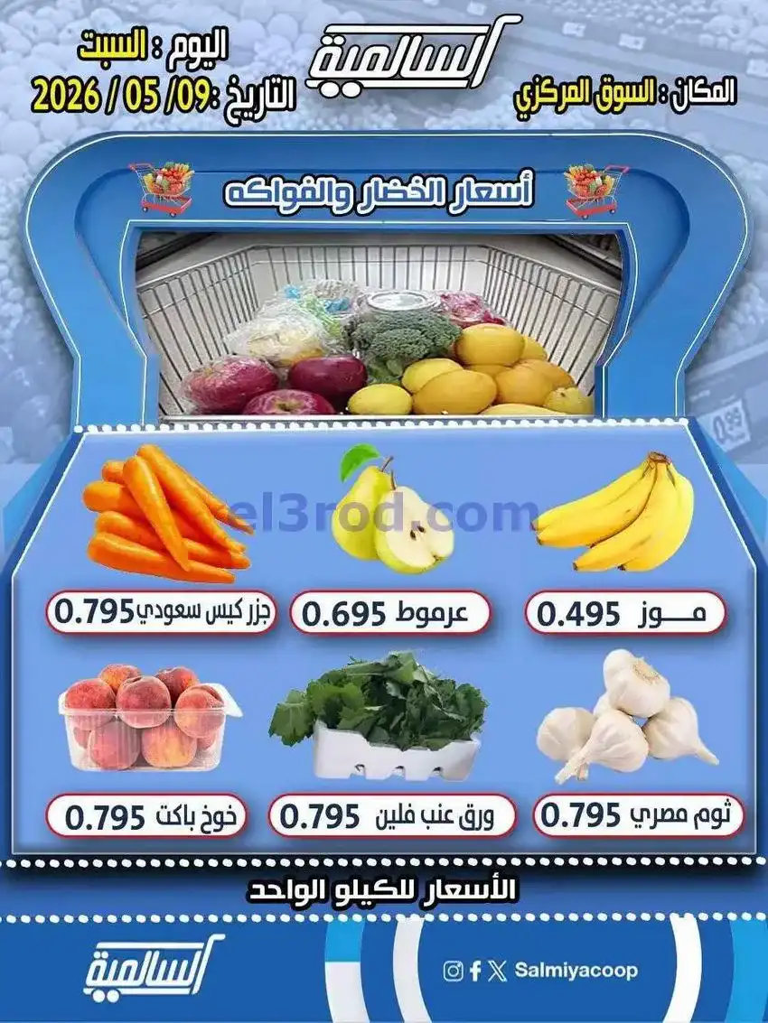 عروض جمعية السالمية التعاونية|9-5-2026