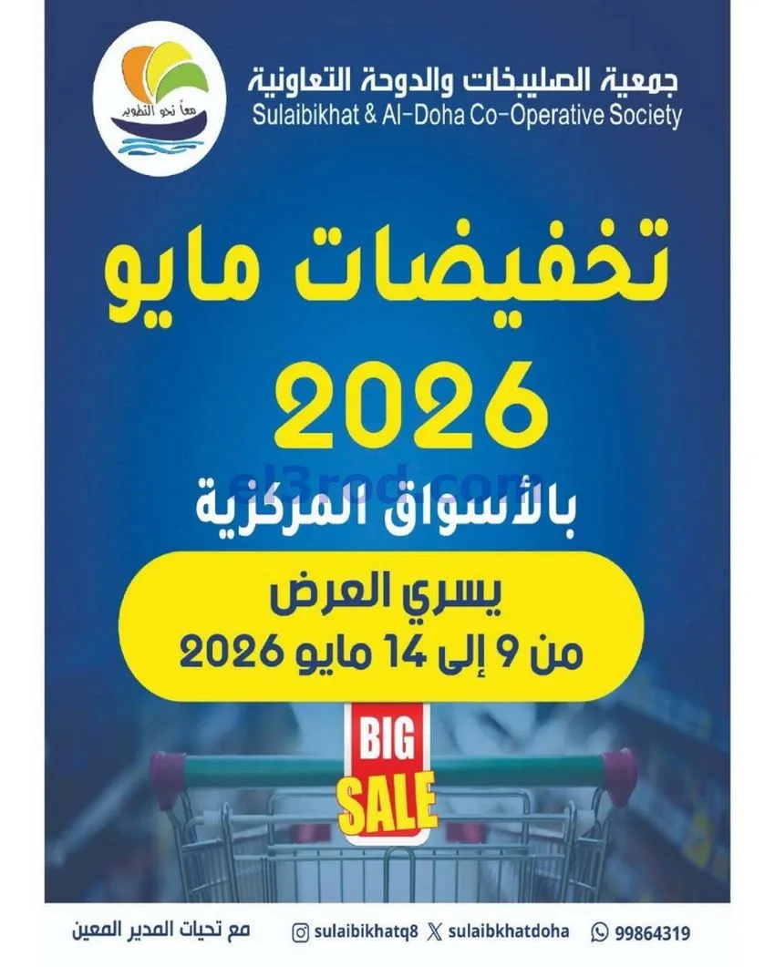 عروض جمعية الصليبخات والدوحة|9 حتى 14-5-2026