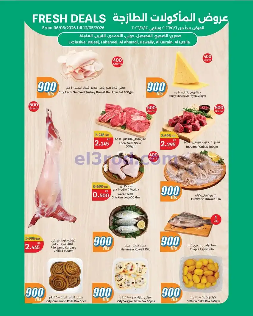 عروض سيتى ماركت حولي الكويت|طازج|حتى 12-5-2026