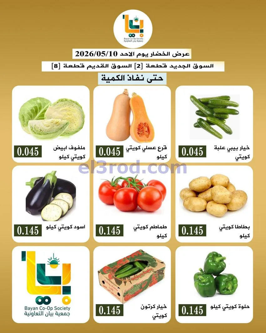 عروض جمعية بيان التعاونية|طازج|10-5-2026