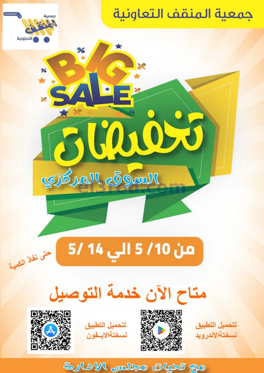 عروض جمعية المنقف التعاونية|10 حتى 14-5-2026