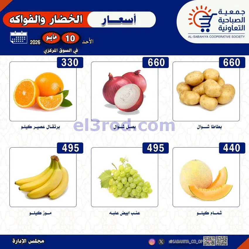 عروض جمعية الصباحية التعاونية|الاحد|10-5-2026