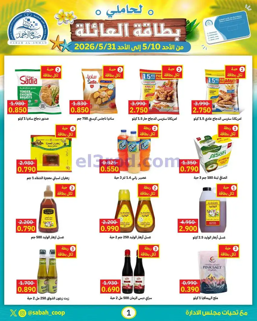 عروض جمعية صباح الاحمد التعاوني|10 حتى 31-5-2026