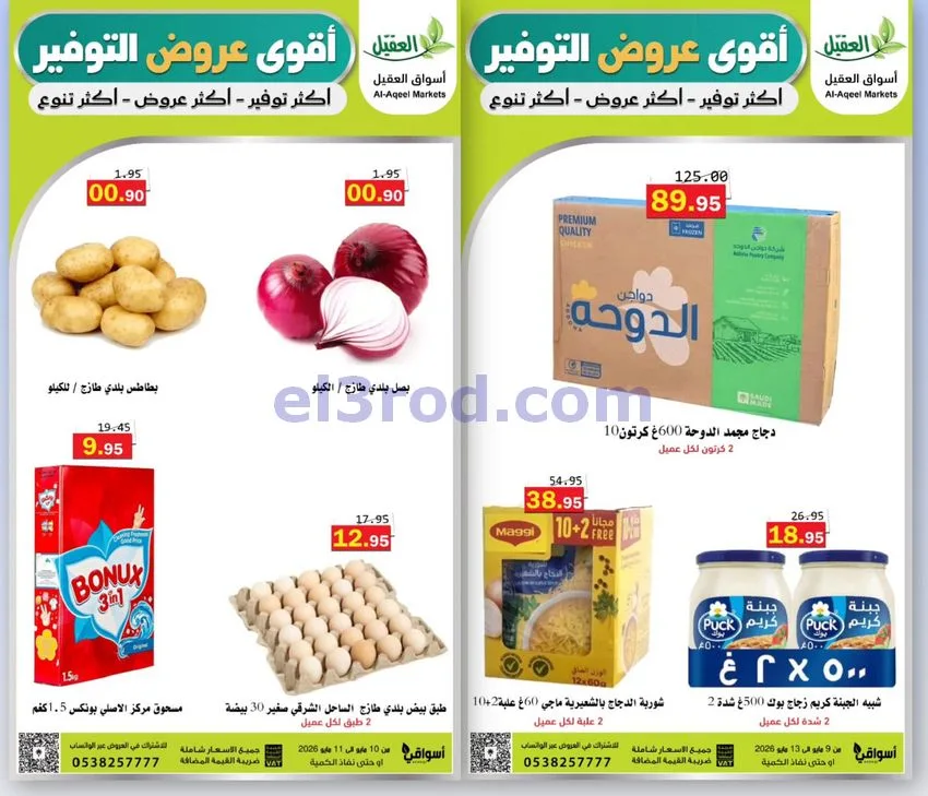 عروض أسواق العقيل السعودية|10 حتى 11-5-2026