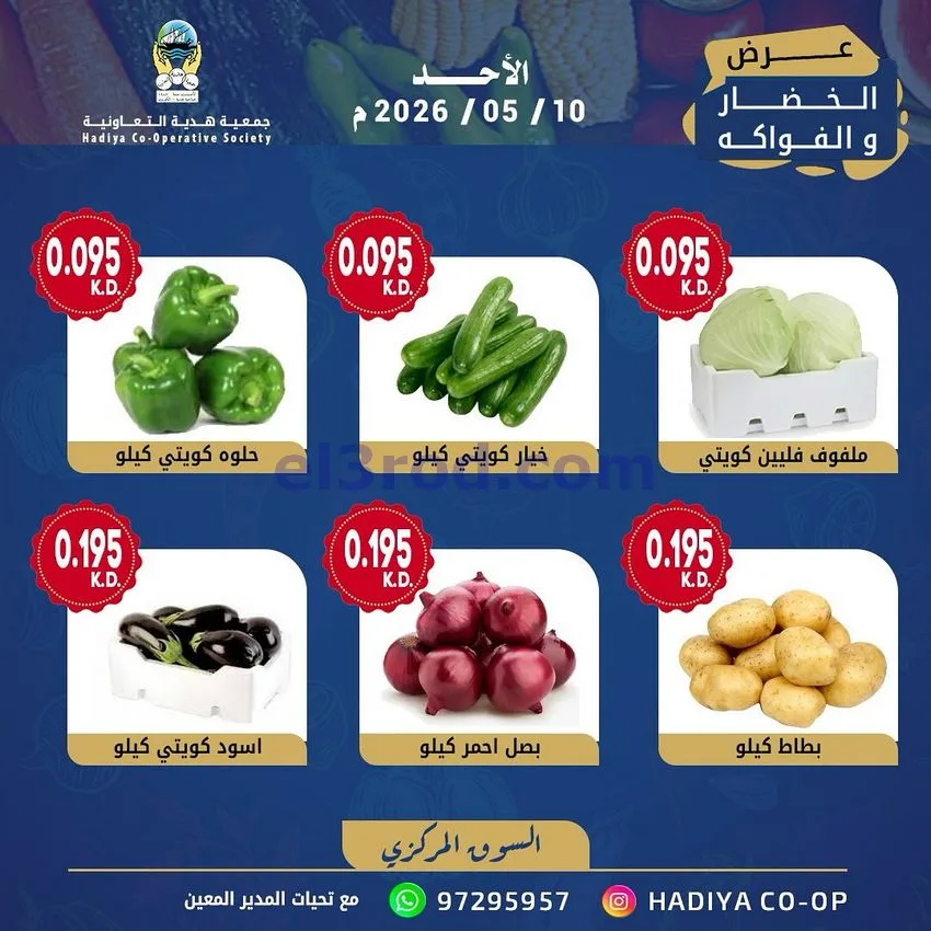 عروض جمعية هدية التعاونية|الاحد|10-5-2026