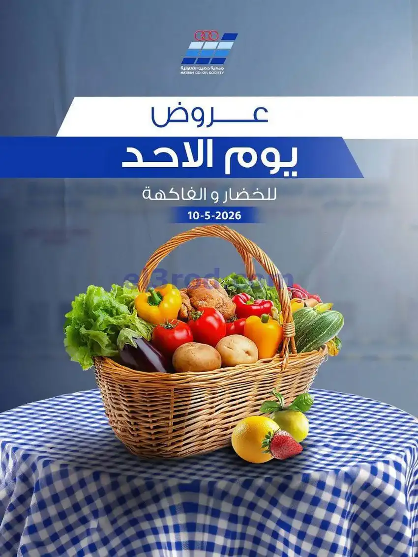 عروض جمعية حطين التعاونية|الاحد|10-5-2026