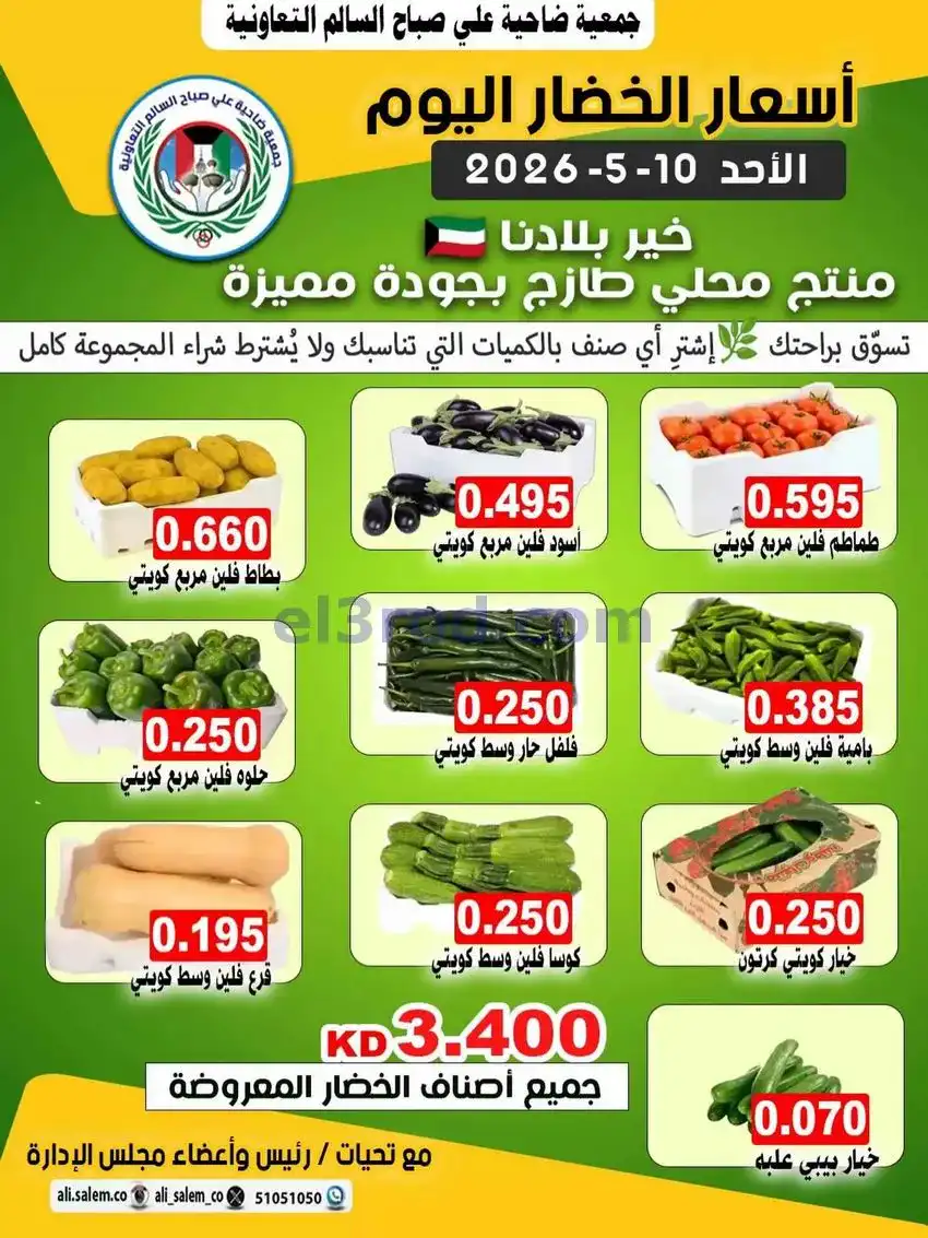 عروض جمعية علي صباح السالم التعاونية|10-5-2026