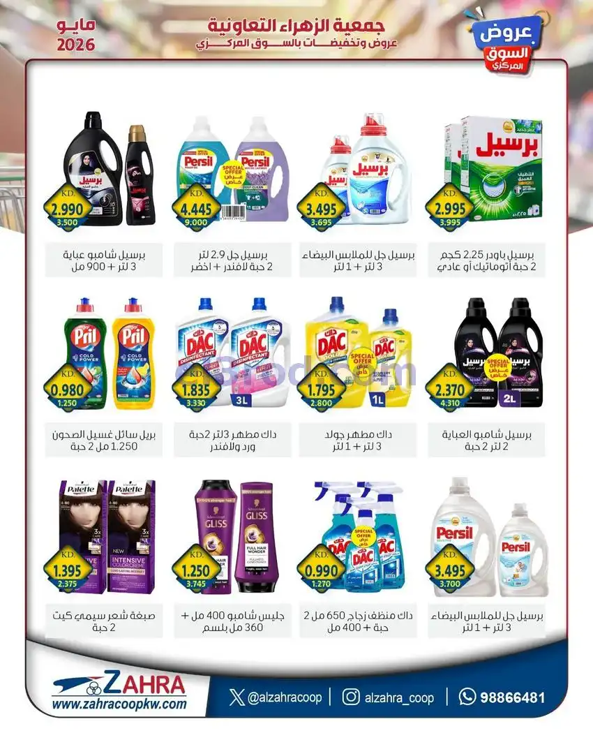 عروض جمعية الزهراء التعاونية|10 حتى 31-5-2026