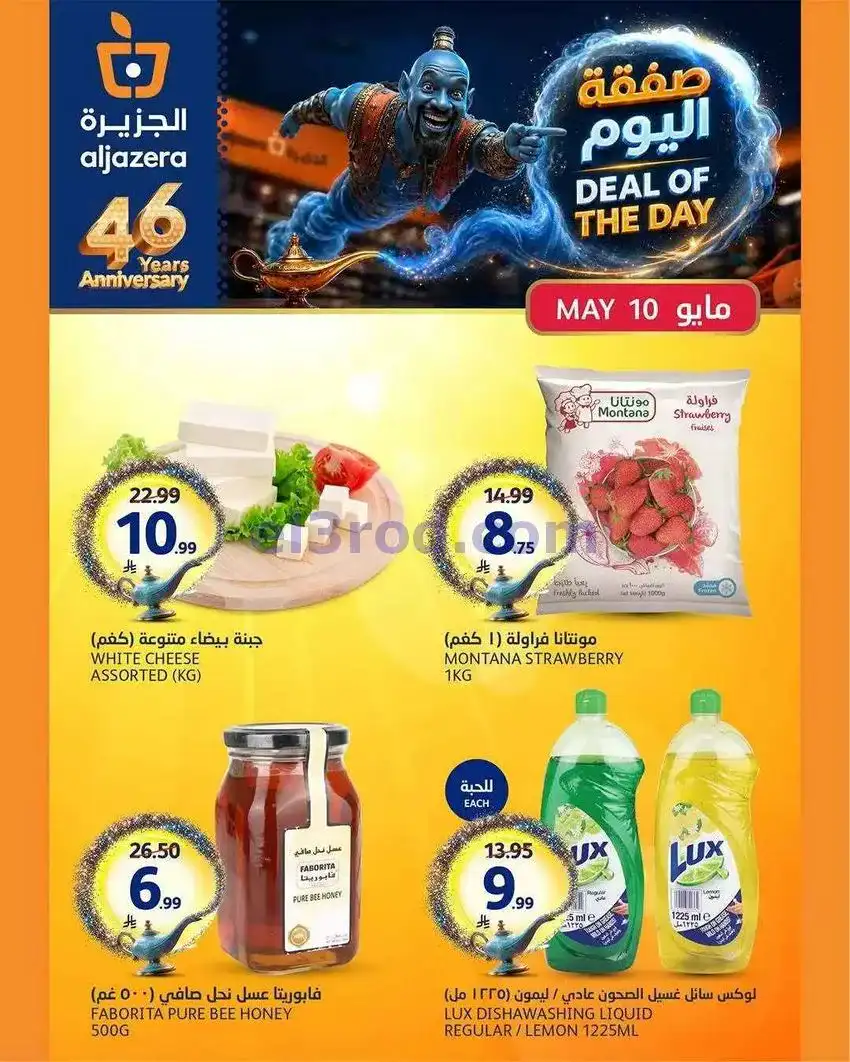 عروض اسواق الجزيرة السعودية|الاحد|10-5-2026