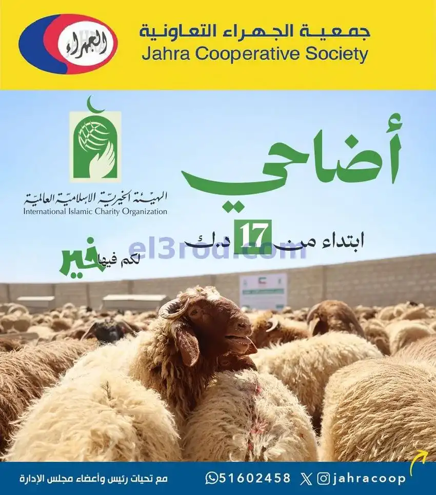 عروض جمعية الجهراء التعاونية|أضاحي|من 10-5-2026