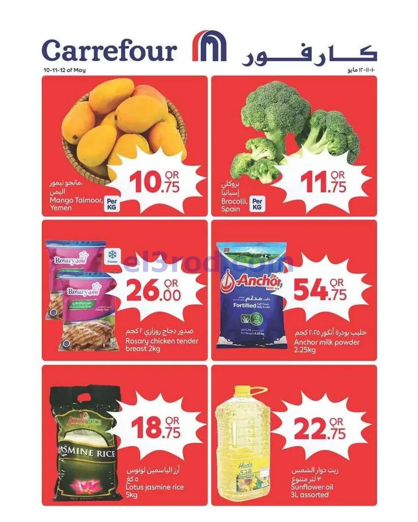 عروض كارفور قطر|10 حتى 12-5-2026