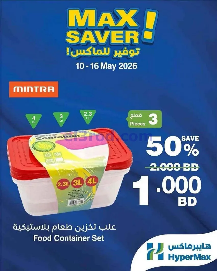 عروض هايبرماكس البحرين|توفير|10 حتى 16-5-2026