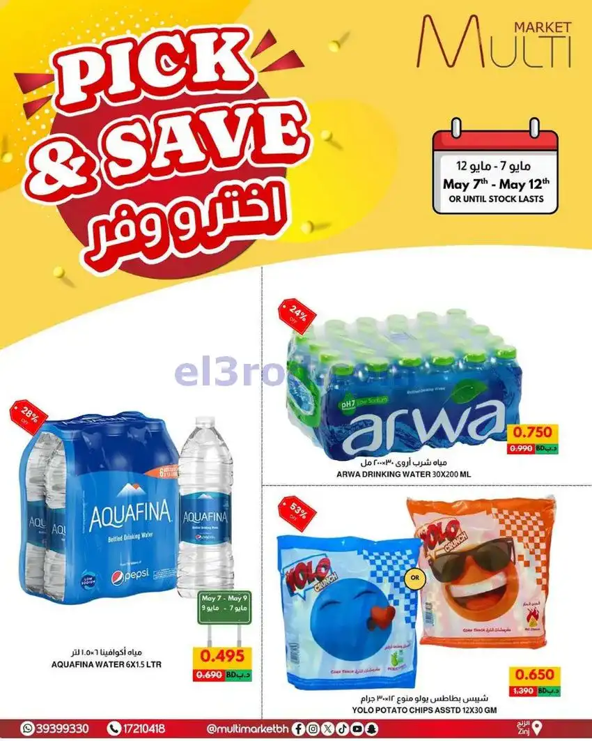 عروض مالتى ماركت الزنج البحرين|حتى 12-5-2026