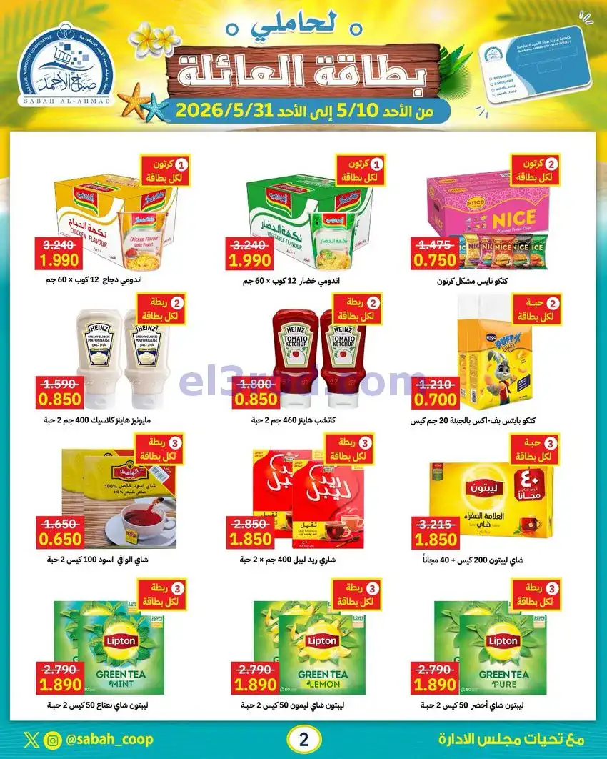 عروض جمعية صباح الاحمد التعاونية|10 حتى 31-5-2026