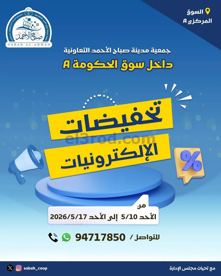 عروض جمعية صباح الاحمد التعاوني|10 حتى 17-5-2026