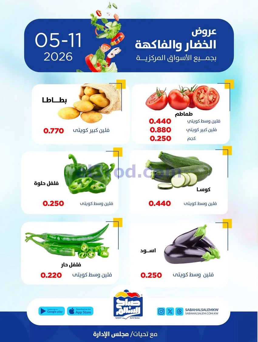 عروض جمعية صباح السالم التعاونية|11-5-2026