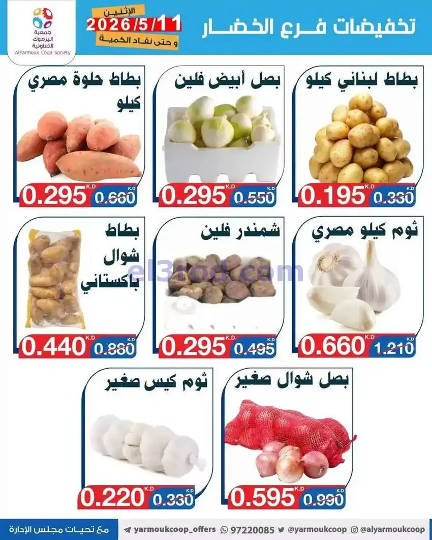عروض جمعية اليرموك التعاونية|الاثنين|11-5-2026