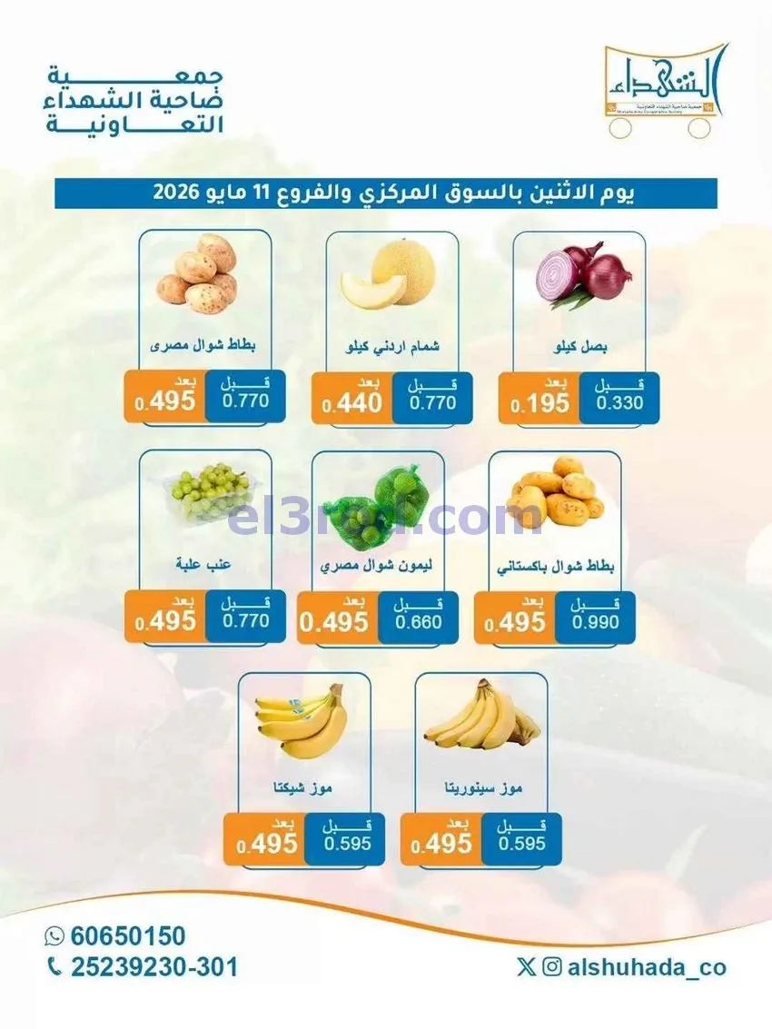 عروض جمعية ضاحية الشهداء التعاونية|11-5-2026