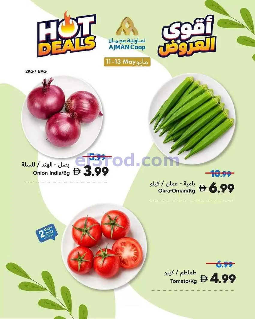 عروض جمعية أسواق عجمان التعاوني|11 حتى 13-5-2026