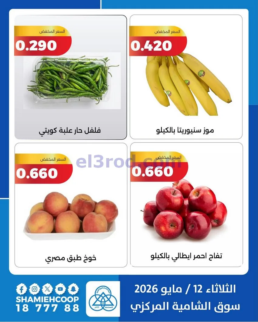 عروض جمعية الشامية والشويخ التعاونية|12-5-2026