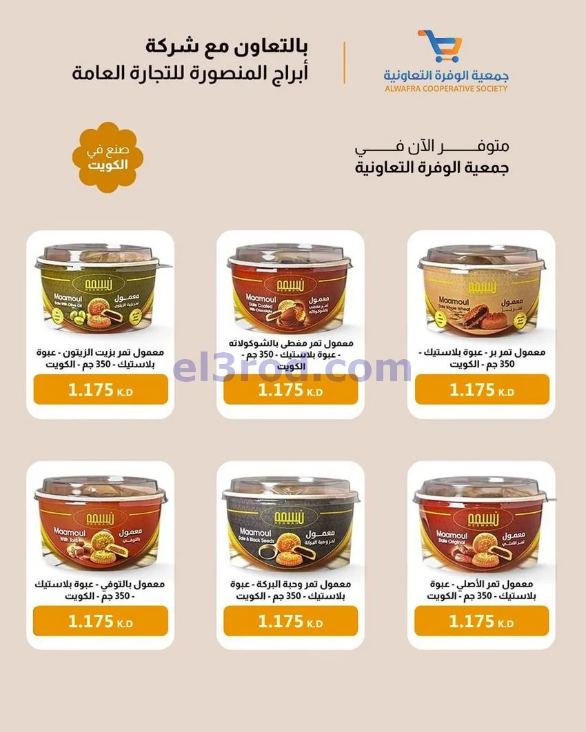 عروض جمعية الوفرة التعاونية|نكهات|من 11-5-2026