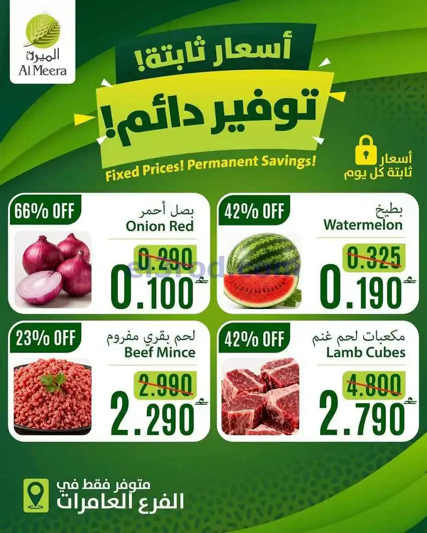 عروض الميرة العامرات عمان|أسعار ثابتة|11-5-2026