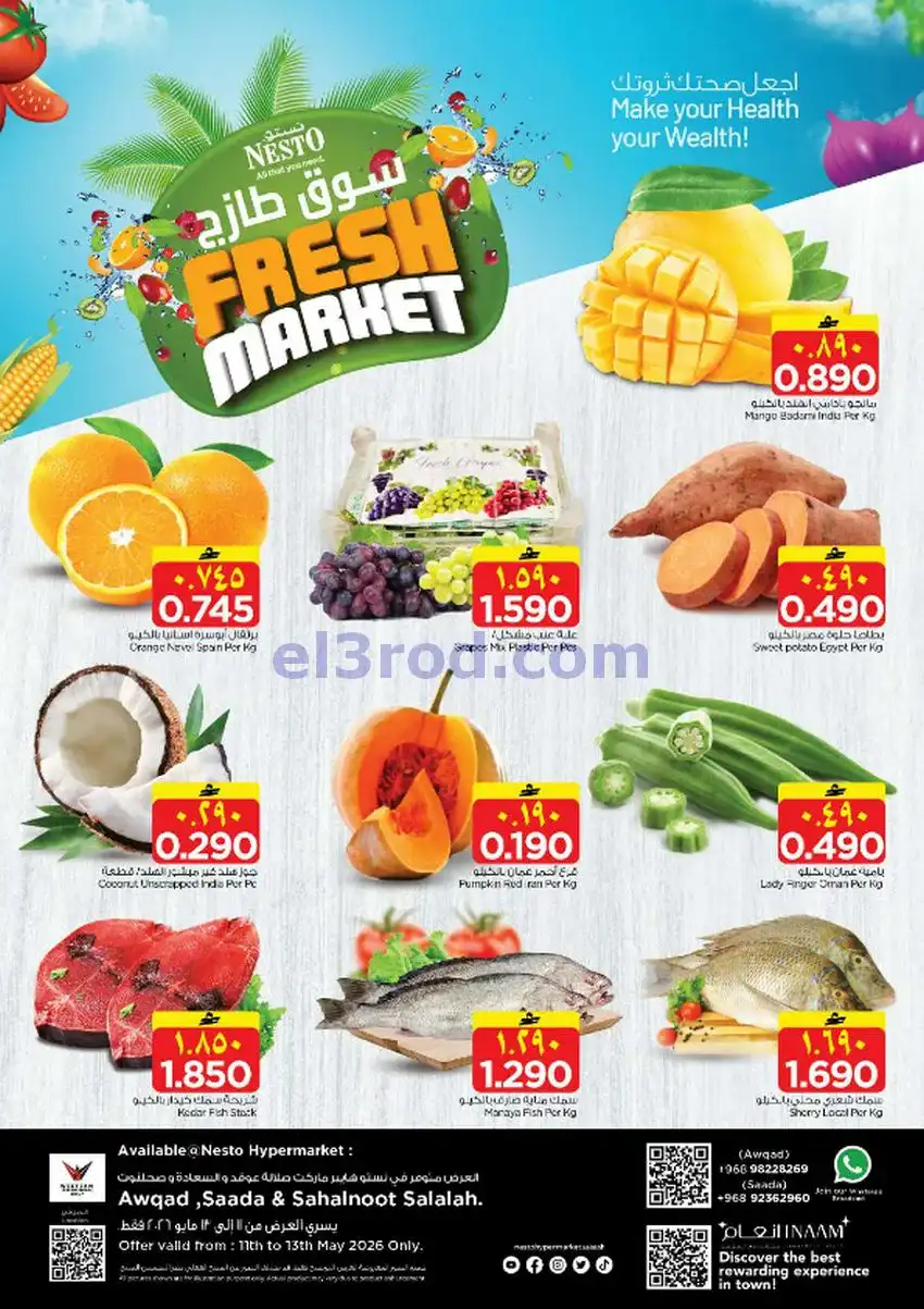عروض نستو هايبرماركت صلالة|طازج|11 حتى 13-5-2026