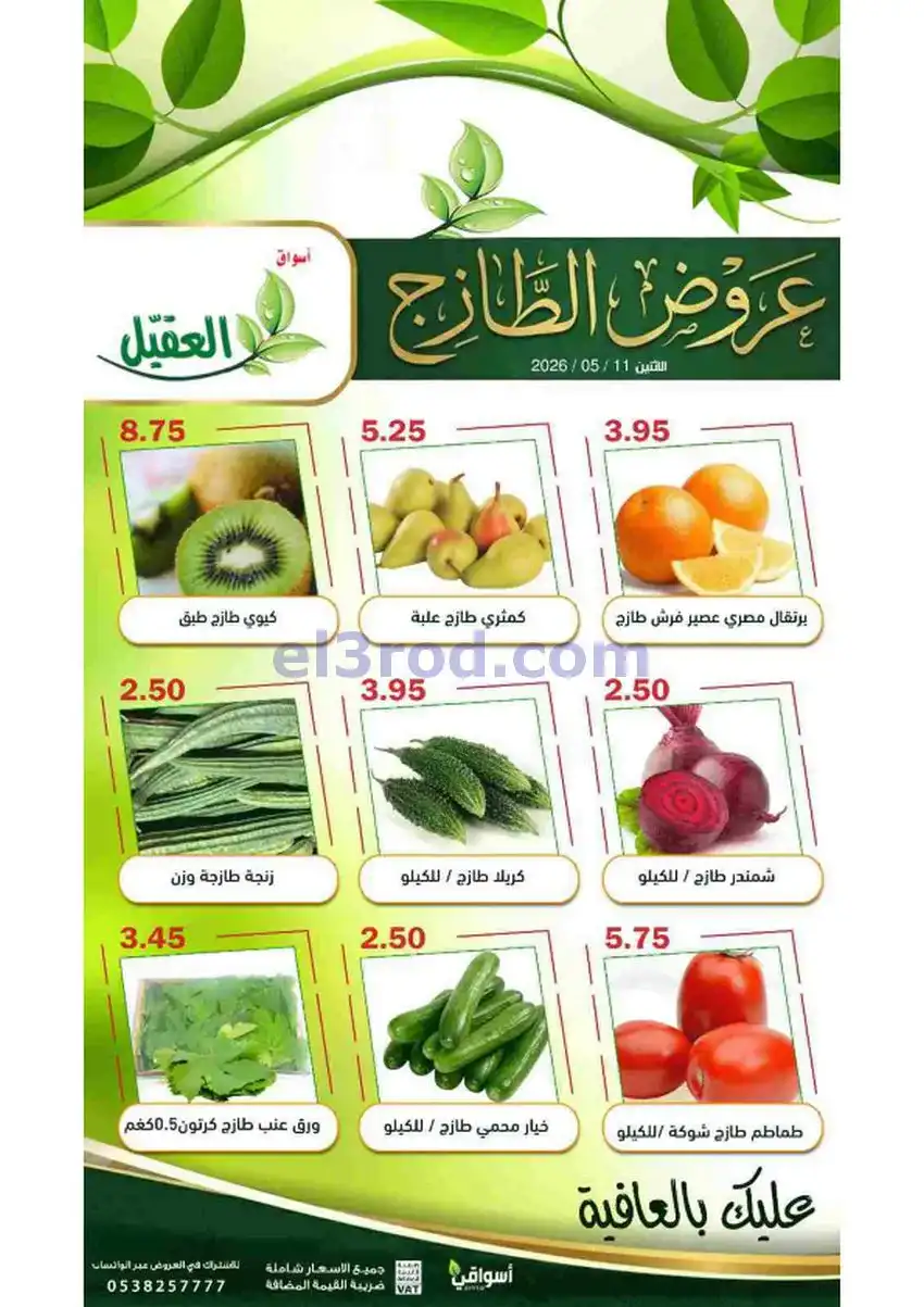 عروض أسواق العقيل السعودية|الطازج|11-5-2026