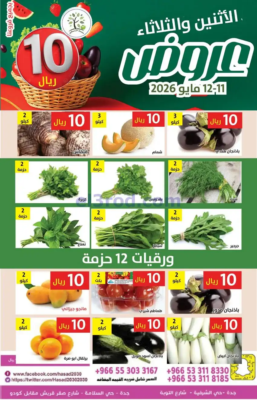 عروض مؤسسة حصاد البساتين سعودية|11 حتى 12-5-2026